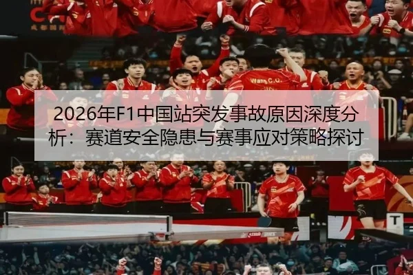 2026年F1中国站突发事故原因深度分析：赛道安全隐患与赛事应对策略探讨