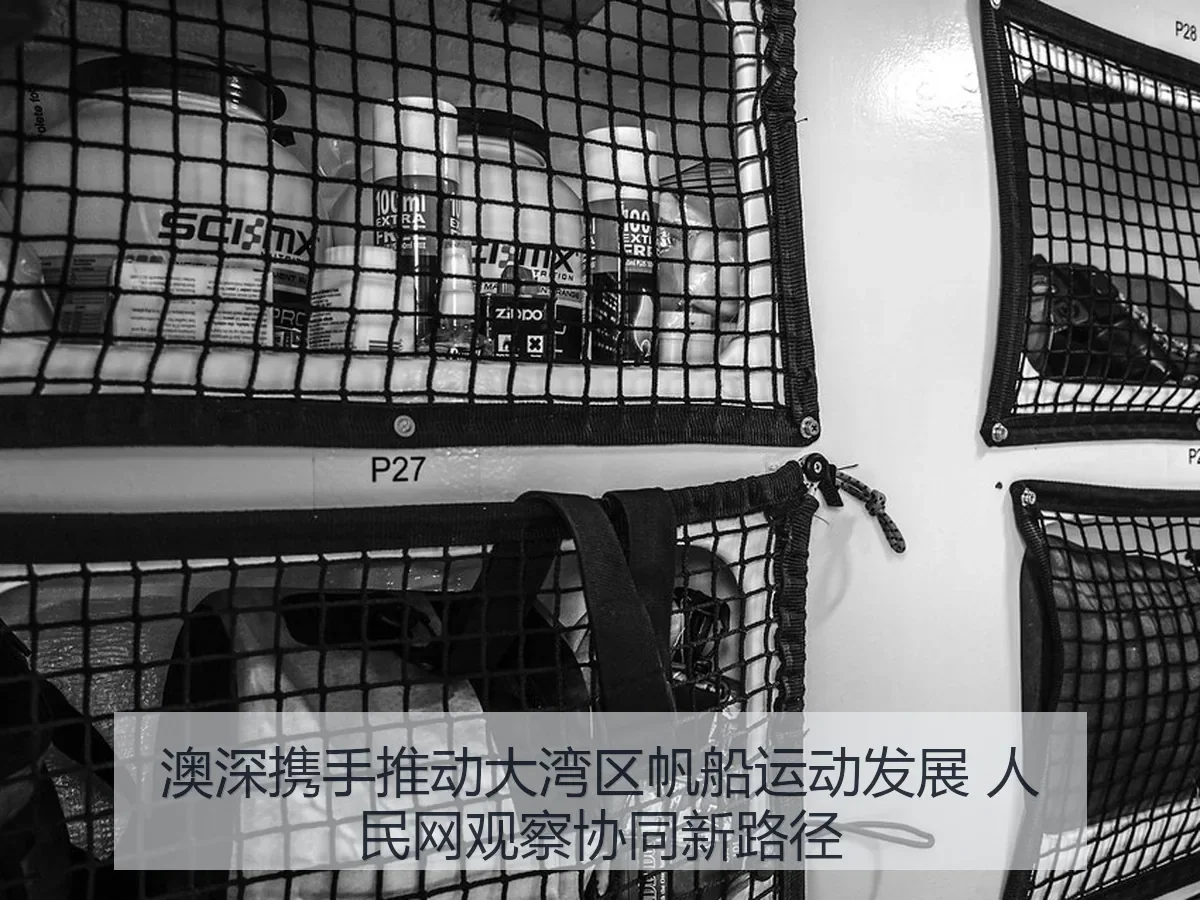 澳深携手推动大湾区帆船运动发展 观察协同新路径