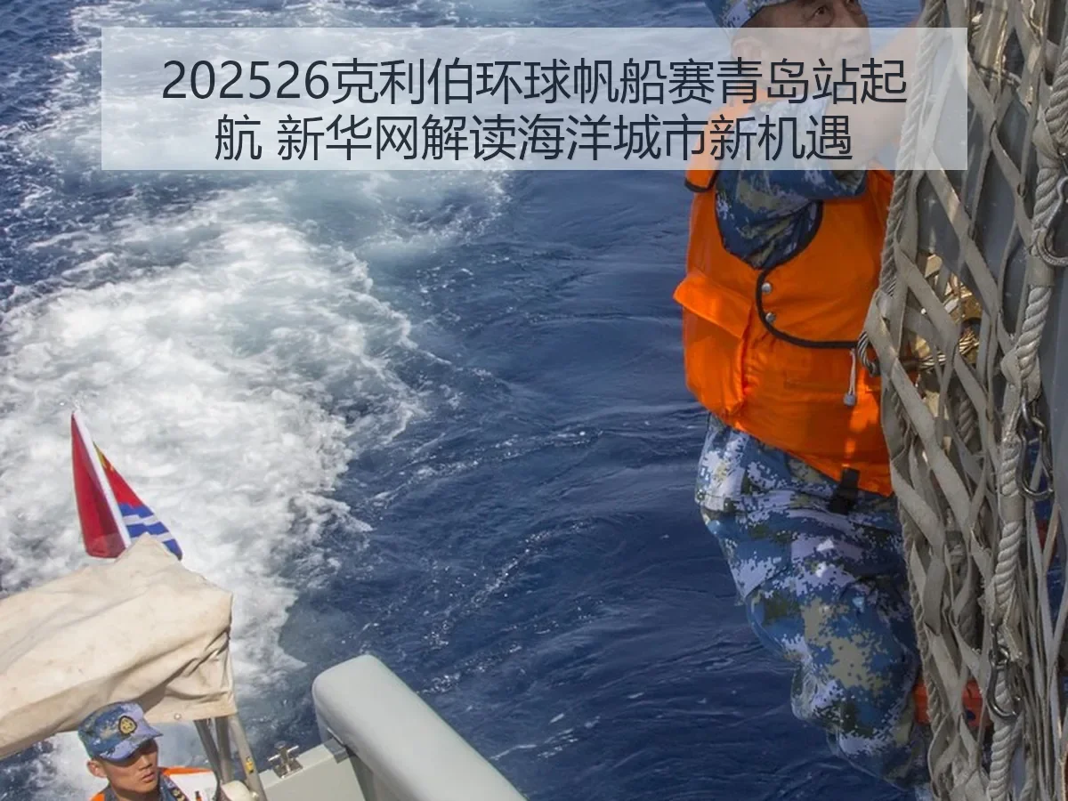 202526克利伯环球帆船赛青岛站起航 解读海洋城市新机遇