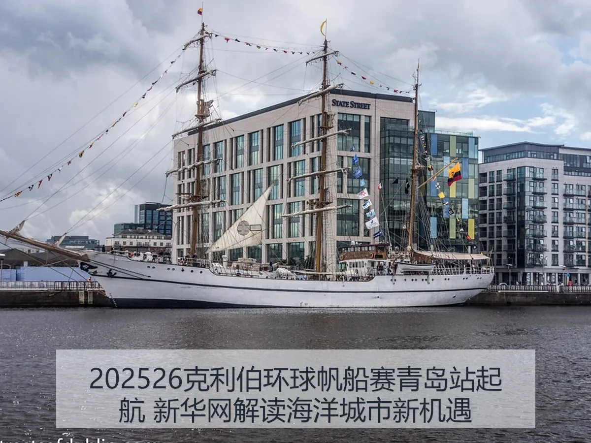 202526克利伯环球帆船赛青岛站起航 解读海洋城市新机遇