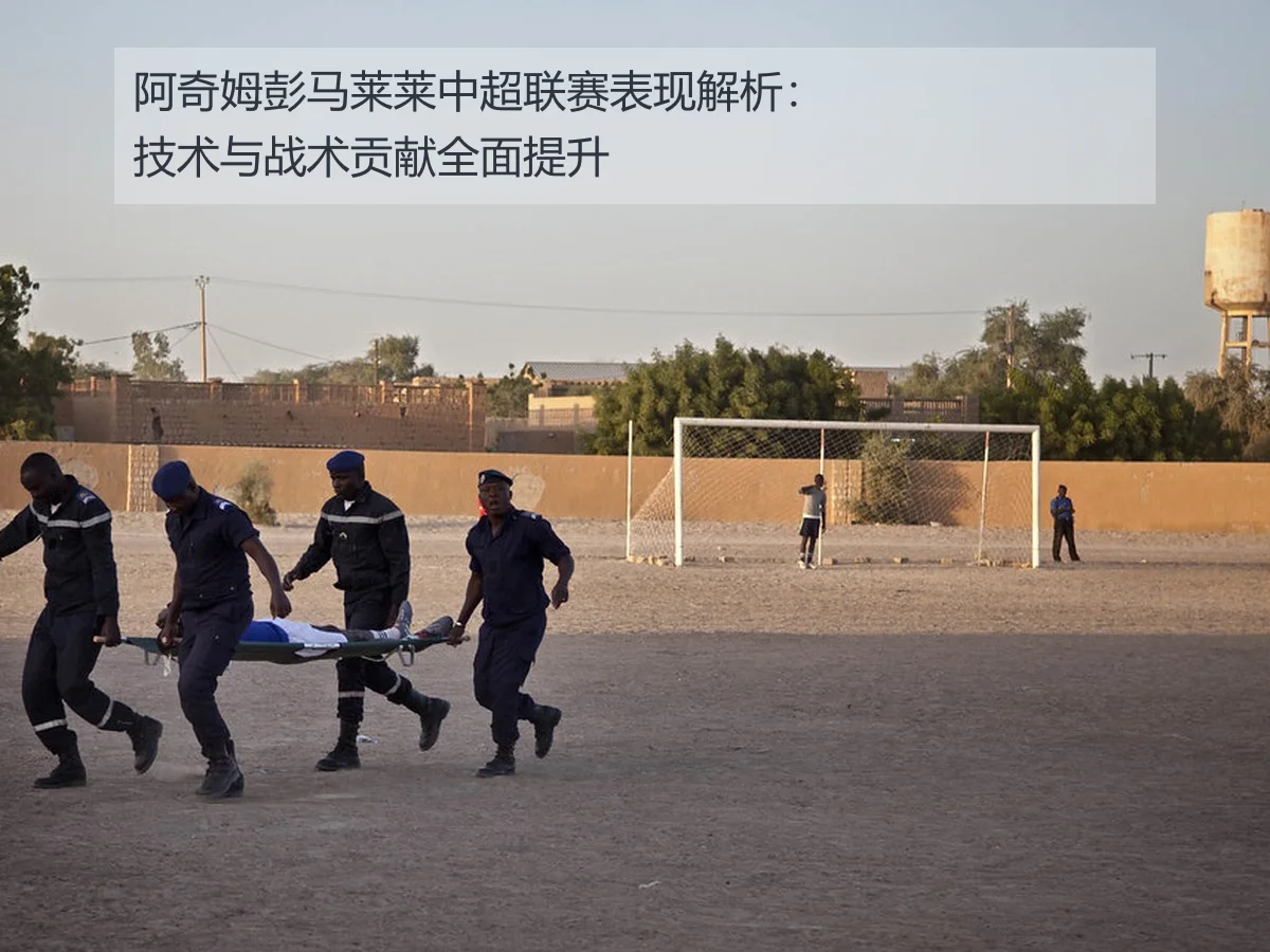 阿奇姆彭马莱莱中超联赛表现解析：技术与战术贡献全面提升