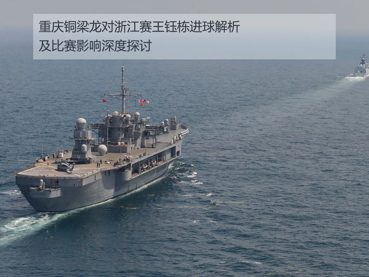 重庆铜梁龙对浙江赛王钰栋进球解析及比赛影响深度探讨