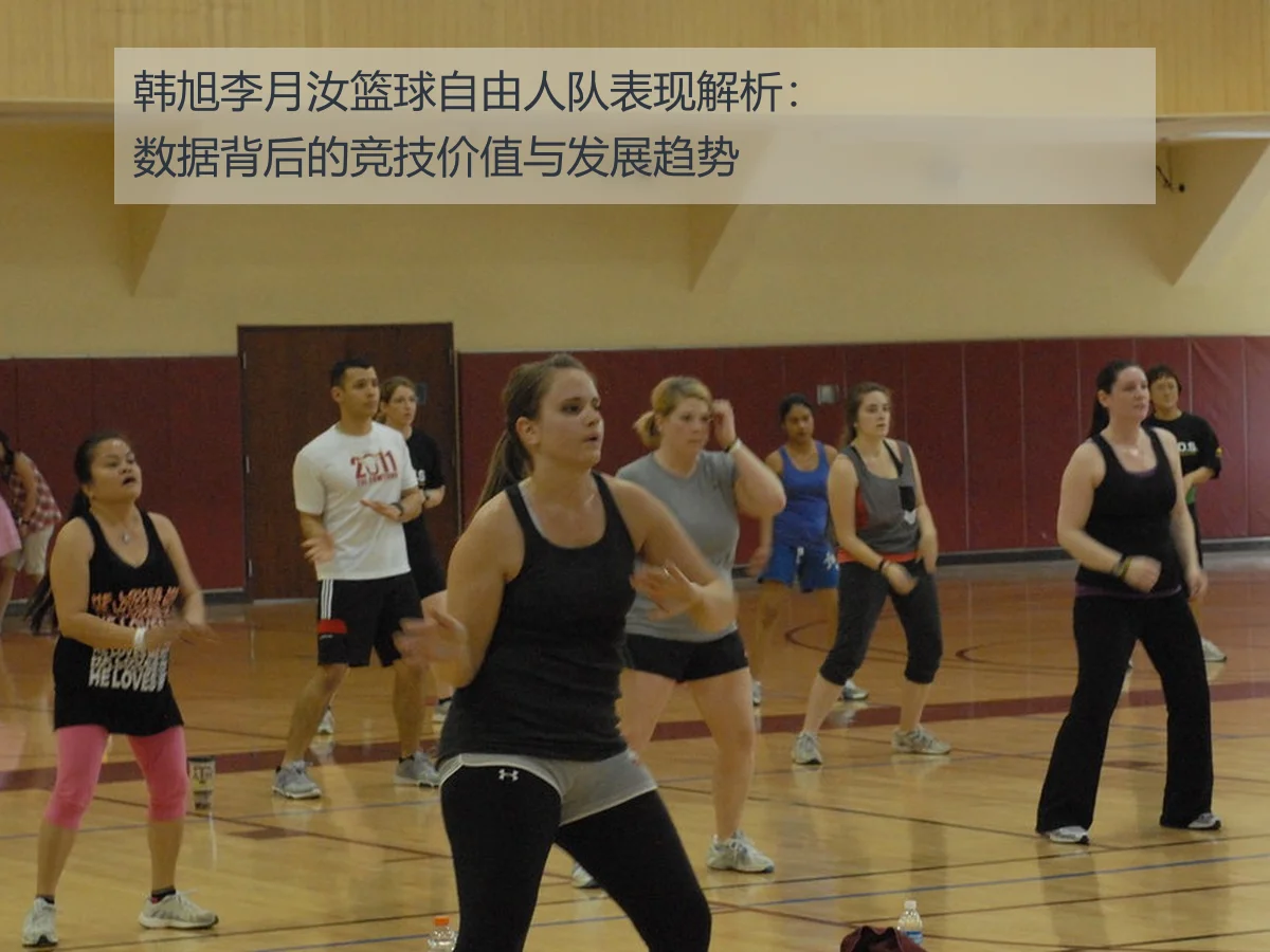 韩旭李月汝篮球自由人队表现解析：数据背后的竞技价值与发展趋势