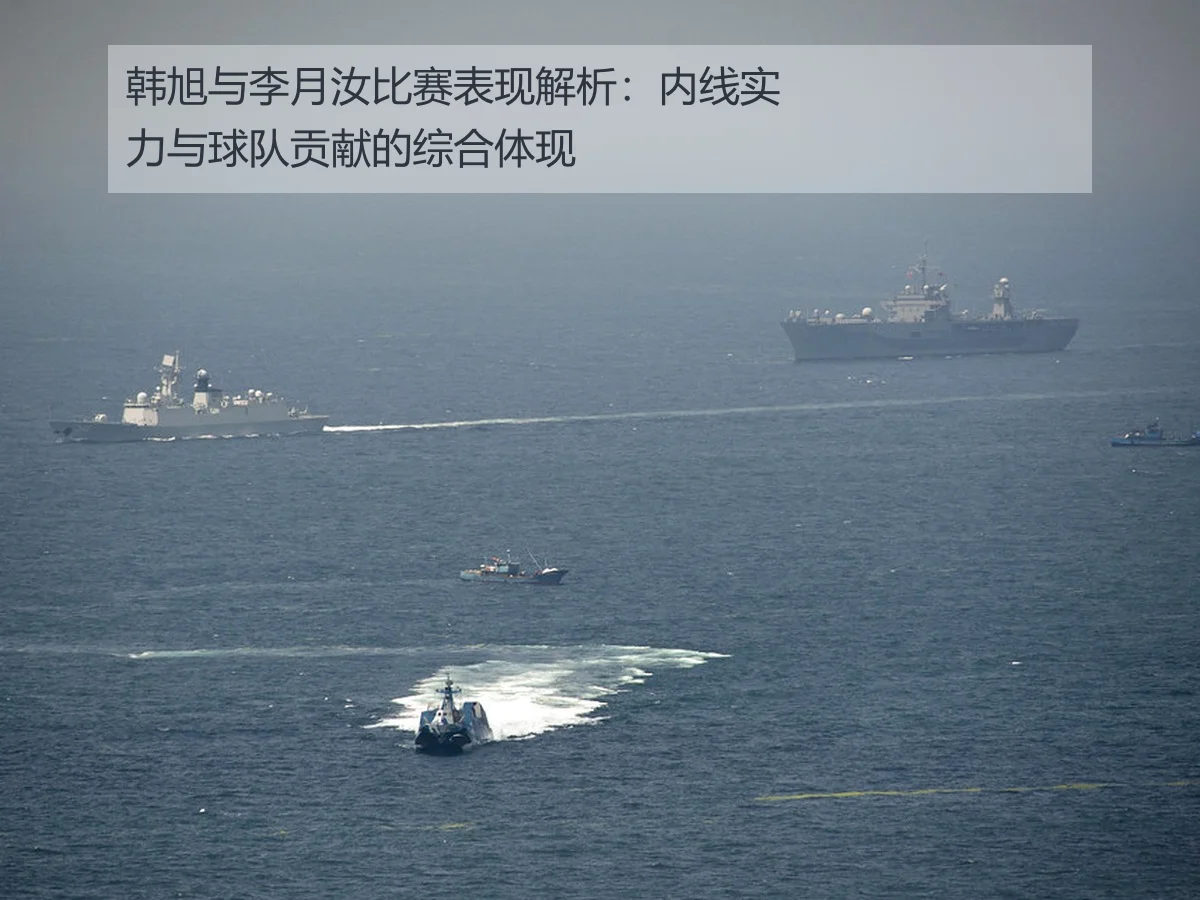 韩旭与李月汝比赛表现解析：内线实力与球队贡献的综合体现
