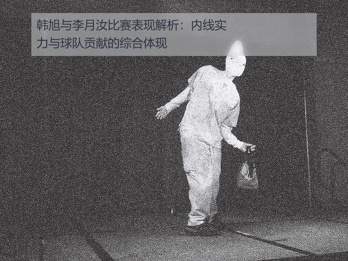 韩旭与李月汝比赛表现解析:内线实力与球队贡献的综合体现