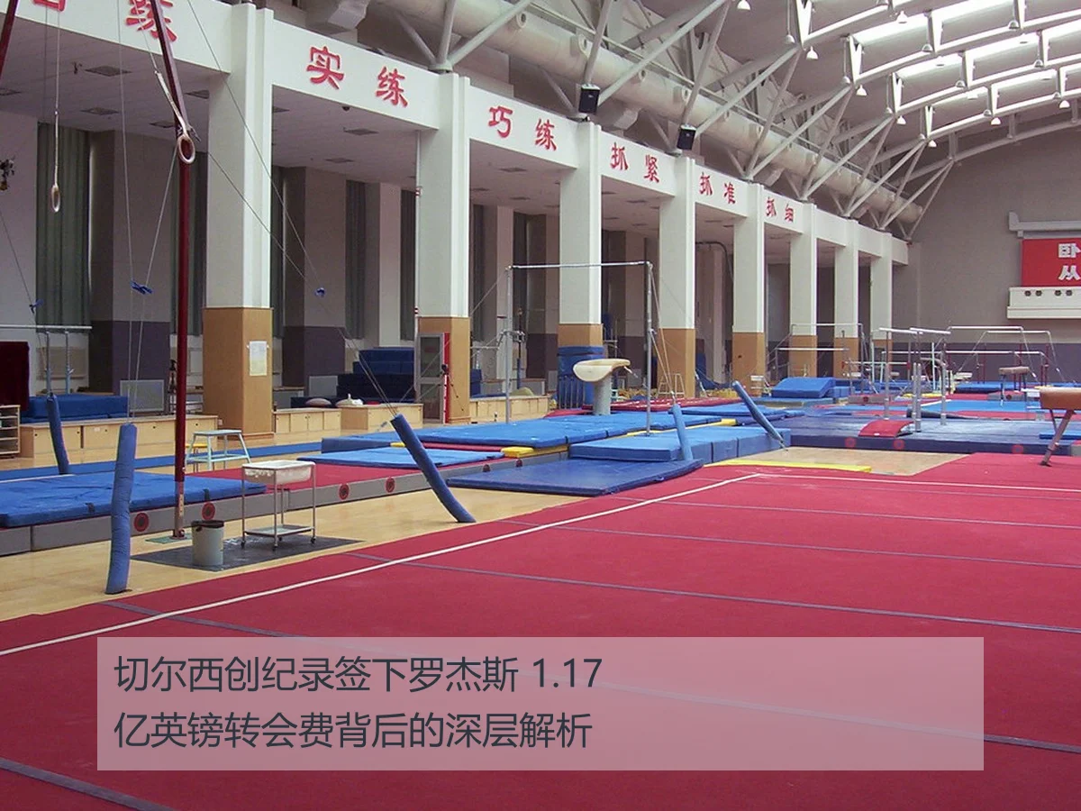 切尔西创纪录签下罗杰斯 1.17亿英镑转会费背后的深层解析